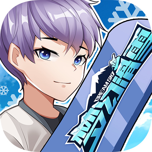 梦幻滑雪免费版