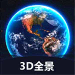 世界3d全景地图正版